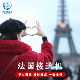 法国接送机巴黎接机戴高乐机场奥利机场接送机迪士尼接送中文服务