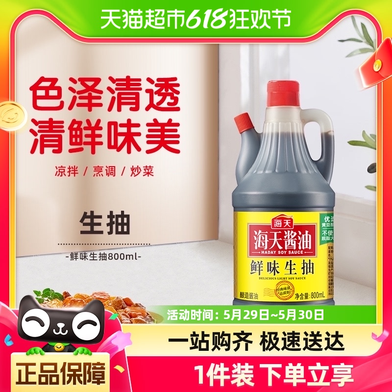 海天鲜味生抽酱油800ml/瓶酿造酱油凉拌炒菜提鲜蘸料调料调味料