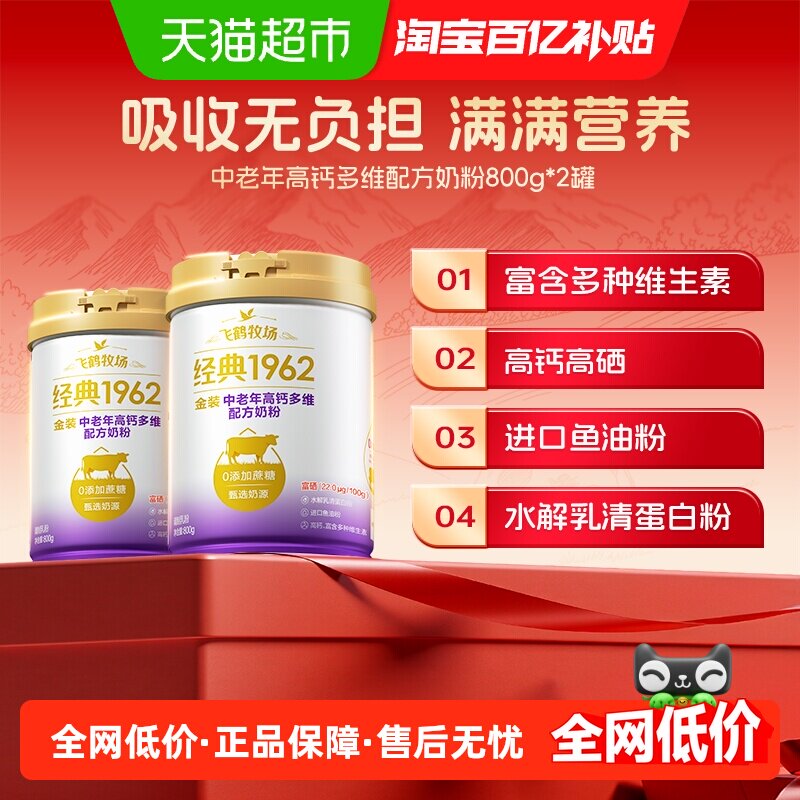 飞鹤金装1962中老年奶粉高钙进口鱼油成人800g*2罐营养奶粉生牛乳