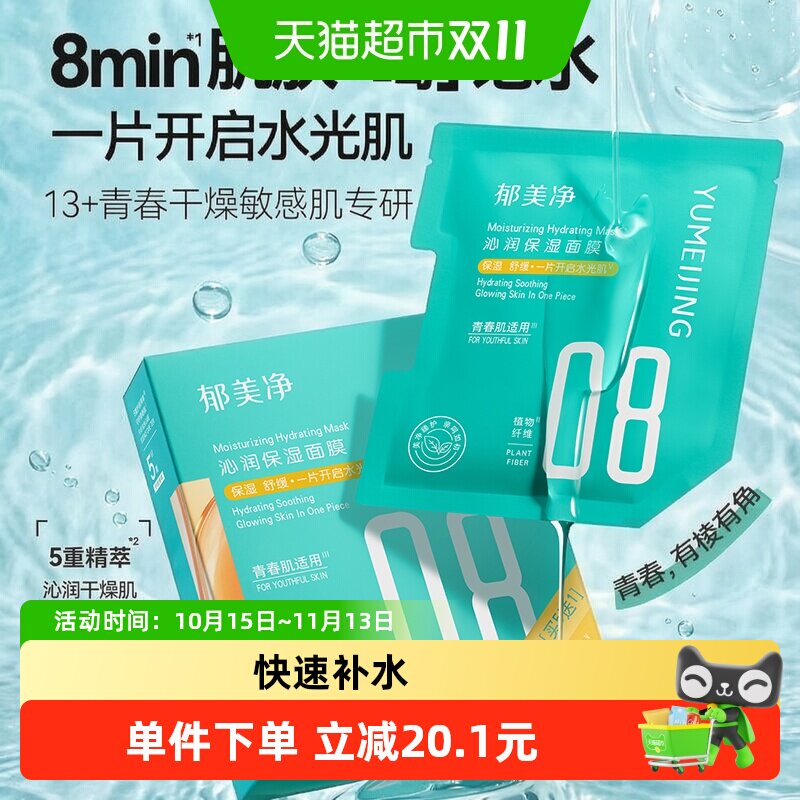 郁美净青少年沁润保湿面膜补水精华滋润干燥舒缓青春期13岁到18岁