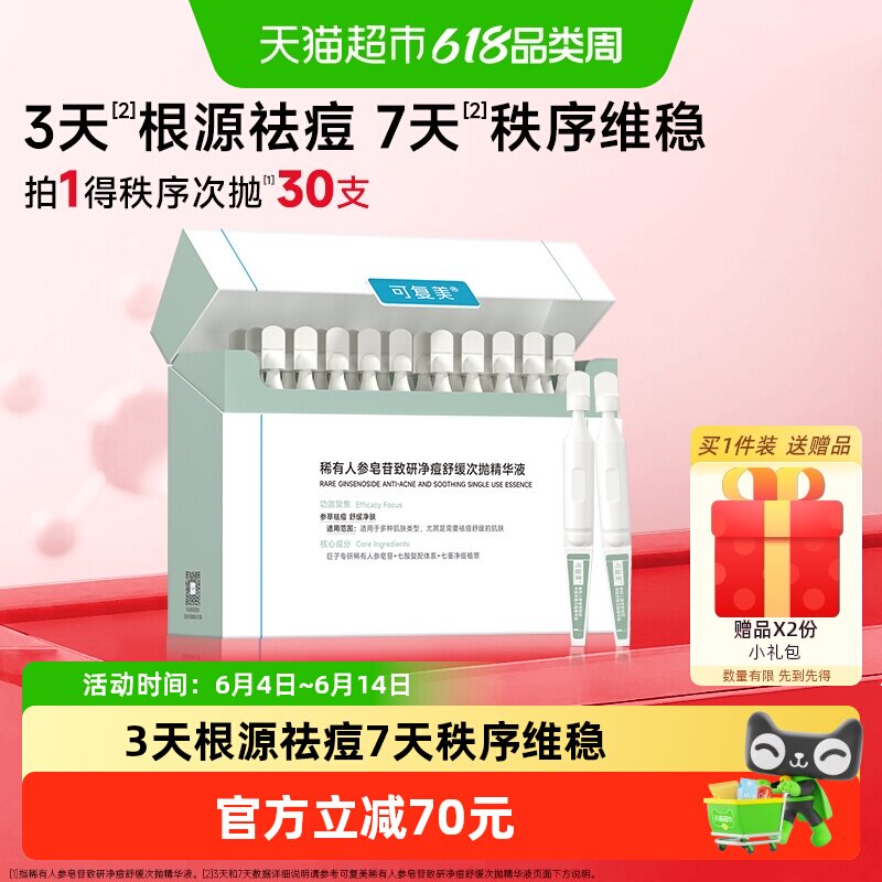 可复美秩序次抛液30支/盒稀有人参皂苷致研净痘舒缓保湿补水控油