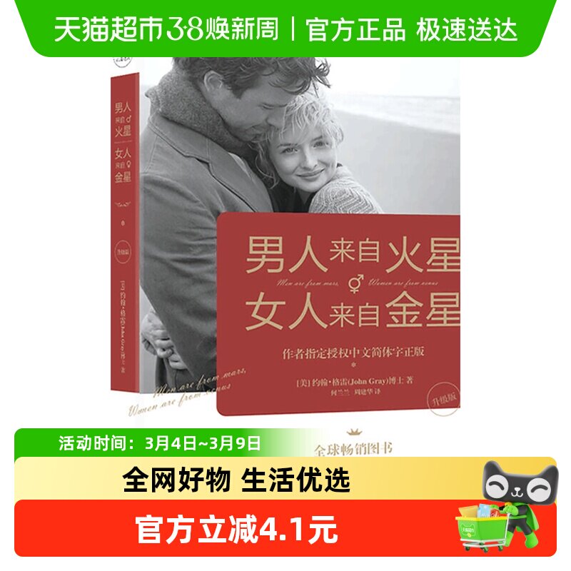 男人来自火星女人来自金星升级版两性情感婚姻心理学书籍新华书店