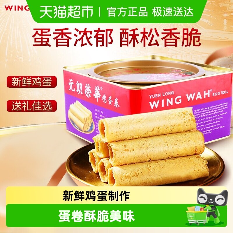 香港元朗荣华鸡蛋卷糕点礼盒休闲零食早餐食品下午茶饼干