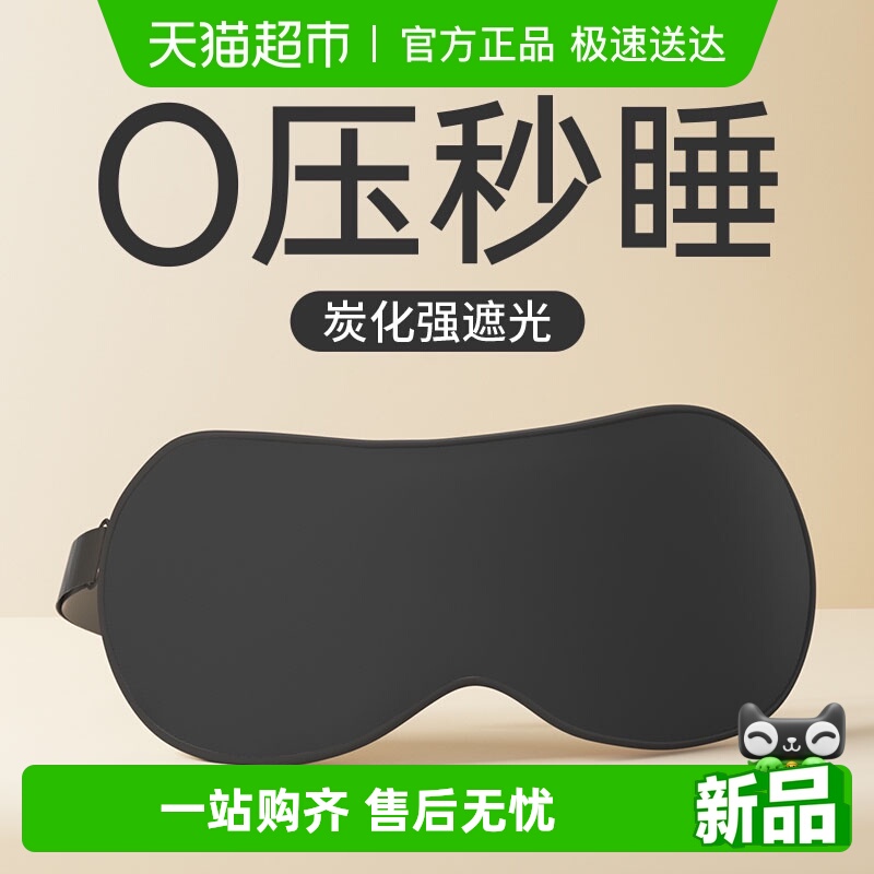 wecan/维康遮光睡眠眼罩