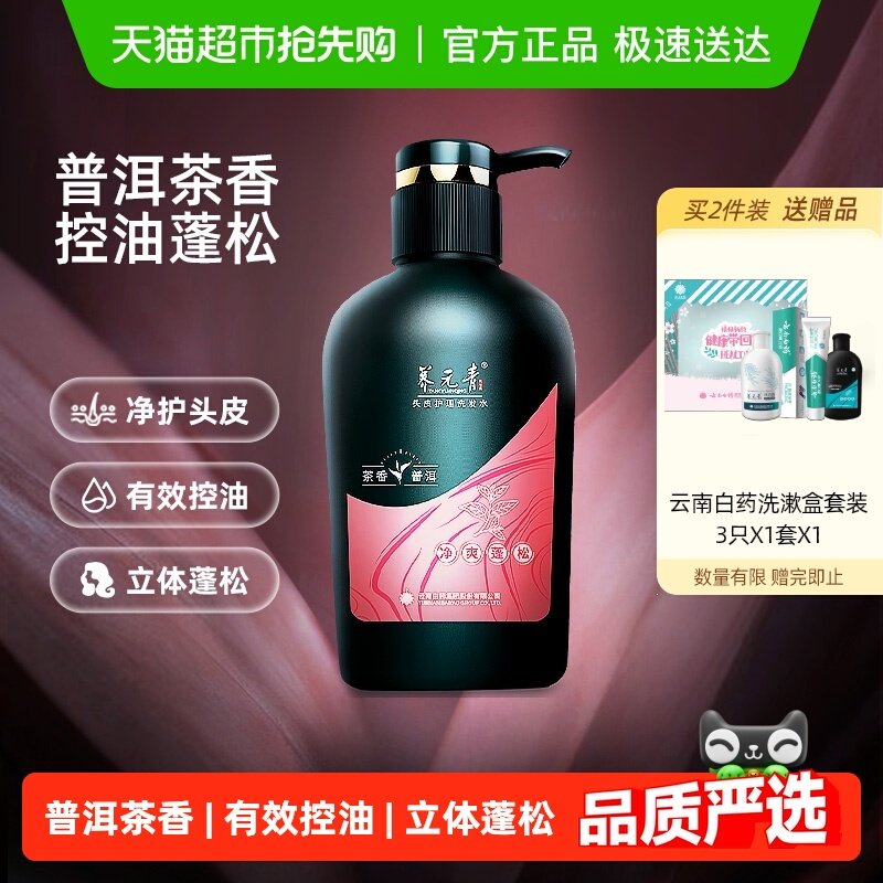 云南白药养元青洗发水控油蓬松止痒去屑洗发露普洱-下拉更优惠