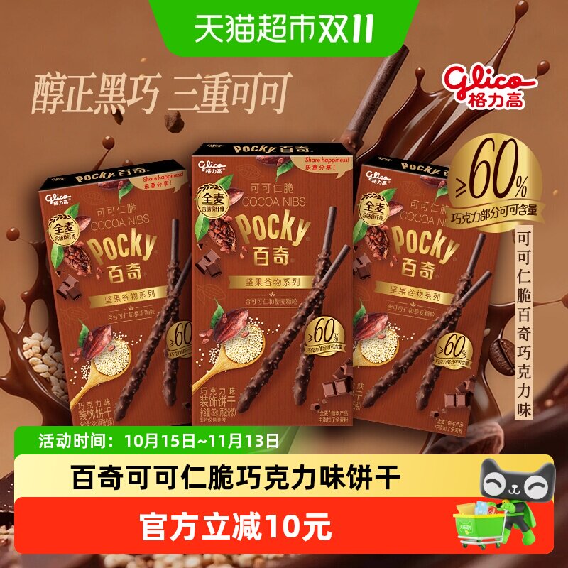 格力高百奇可可仁脆巧克力味饼干32g*3盒