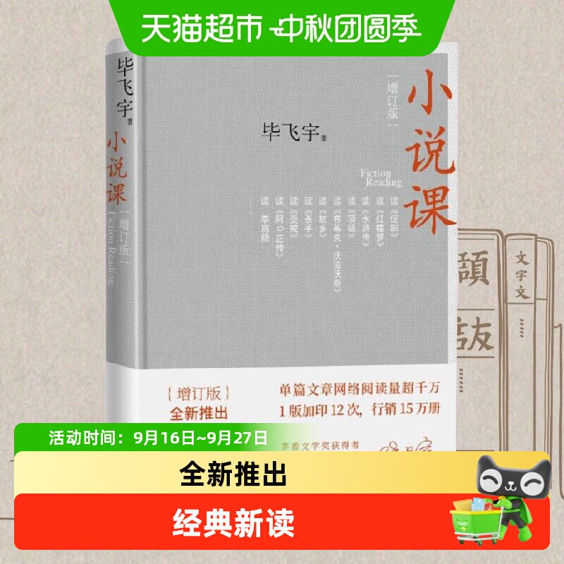 小说课 毕飞宇增订版人民文学出版社茅盾文学奖散文随笔新华书店
