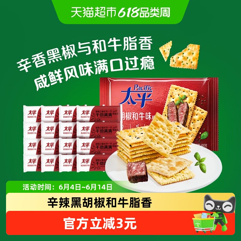 太平梳打饼干黑胡椒和牛味