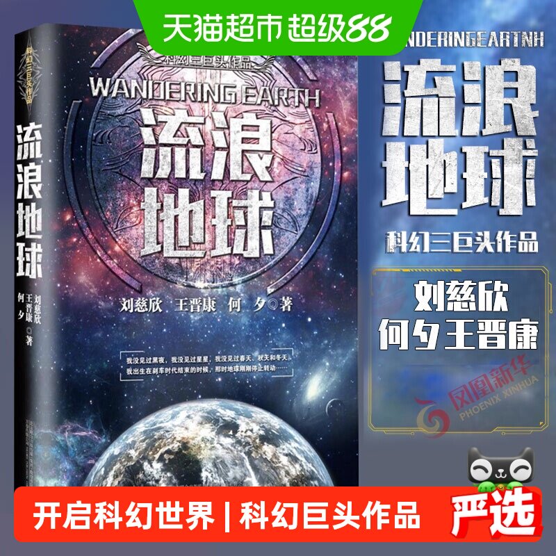 流浪地球 刘慈欣经典科幻作品同名电影球科幻小说三体新华书店