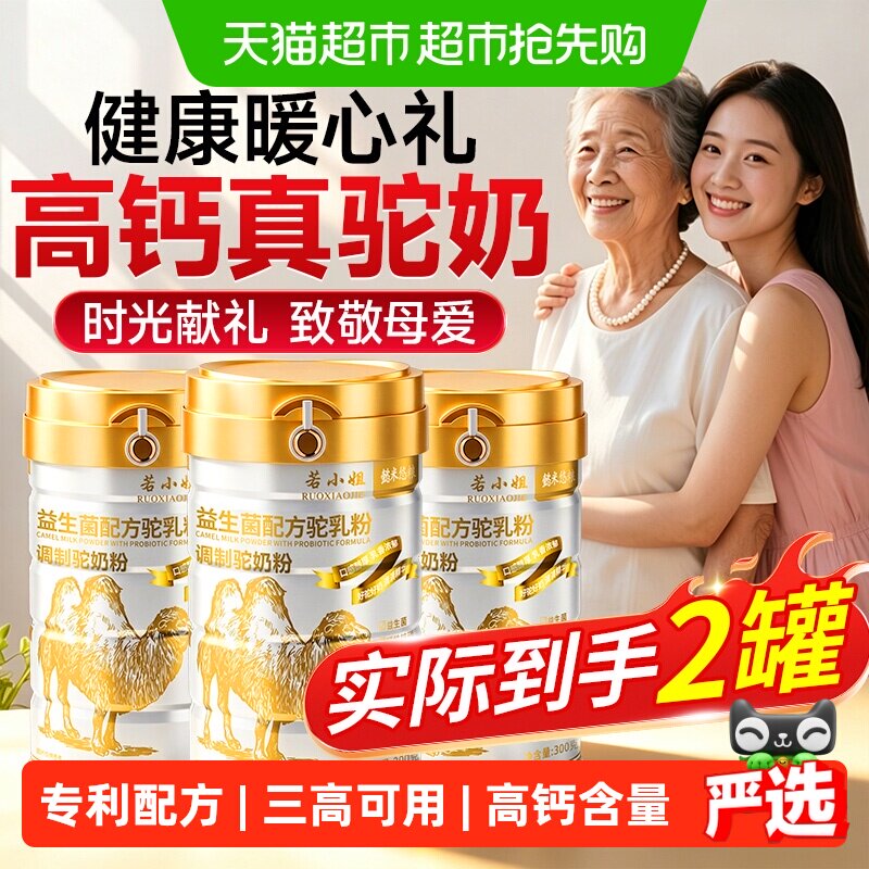 若小姐益生菌骆驼奶粉中老年成人奶粉正品高钙配方驼乳粉正品送礼