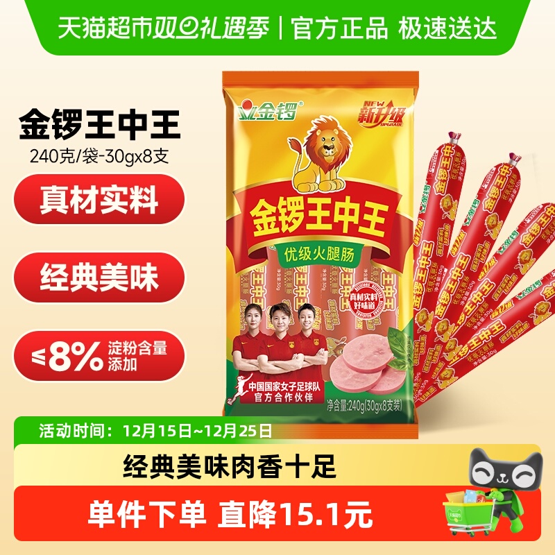 金锣王中王火腿肠30g*8支香肠烧烤肉肠摆摊休闲肠类零食 搭配早餐