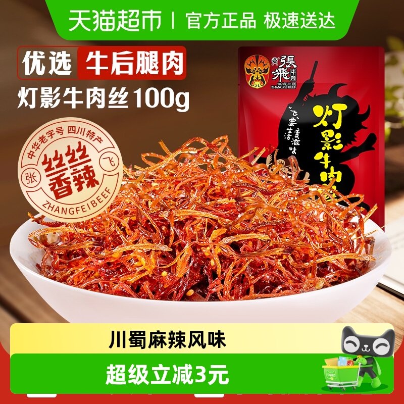 张飞牛肉香辣灯影牛肉丝100g四川成都特产辣味零食小吃