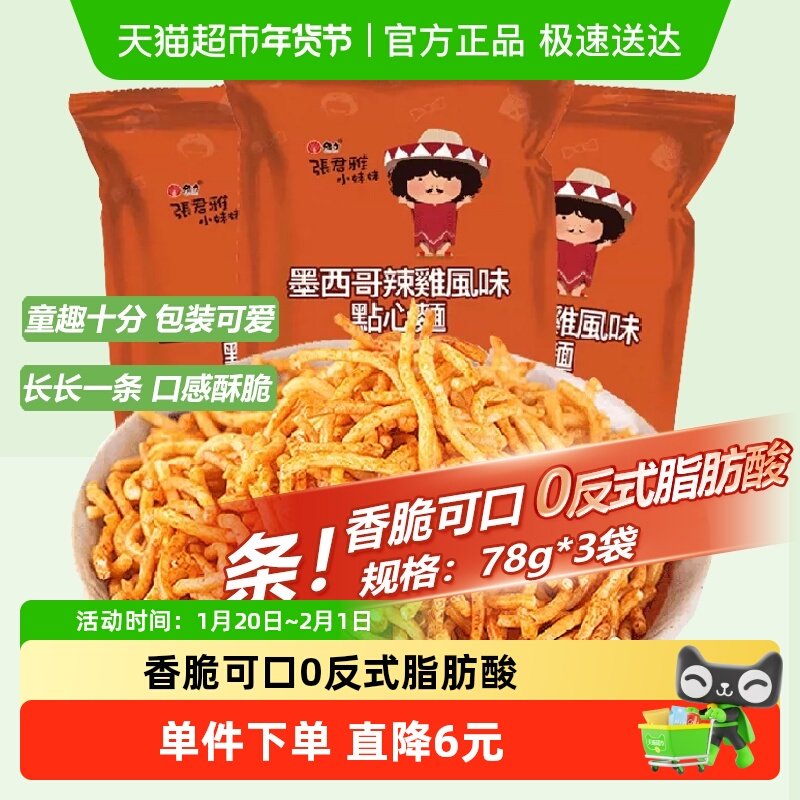 张君雅小妹妹辣鸡点心面78g*3袋网红儿童怀旧休闲膨化零食品小吃,零食/坚果/特产,膨化食品,淘宝优惠券,粉丝福利购,淘宝优惠卷