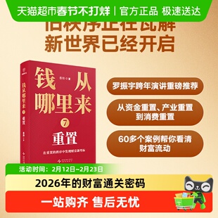 钱从哪里来7 重置 香帅著 经济金融财富趋势投资理财得到正版书籍