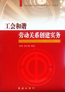 社会转型期工会建设与创新管理实务系列丛书 工会和谐劳动关系创建实务 9787505127517 红旗 杨冬梅 现货 章铮 包邮