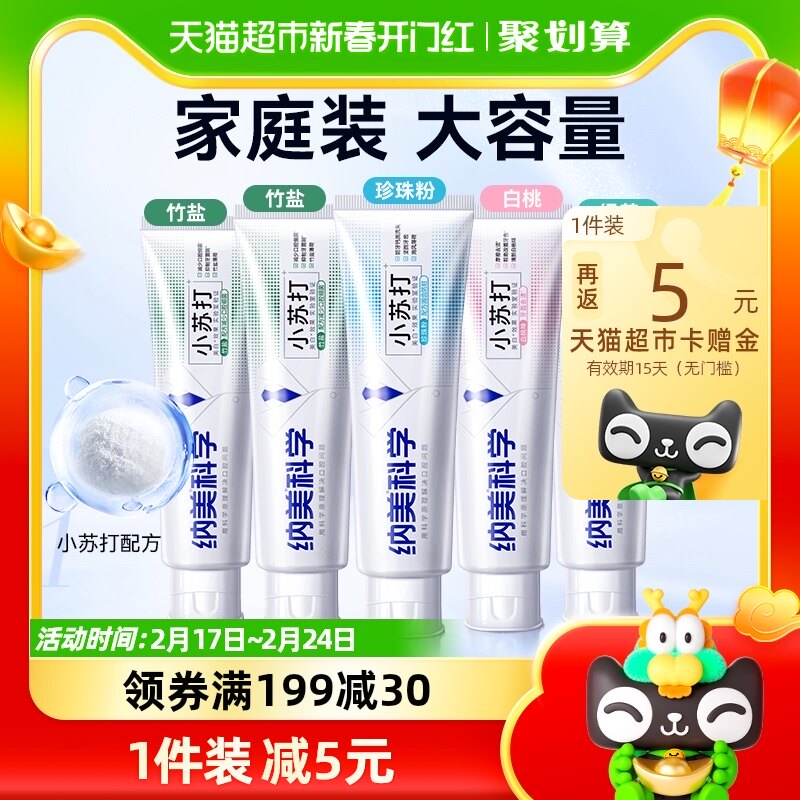 纳美小苏打亮白牙膏家庭装5支装防蛀600g清新口气口腔清洁含氟
