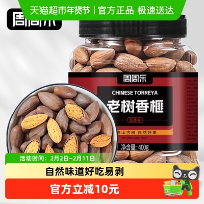 周周乐老树香榧子400g炒货坚果仁
