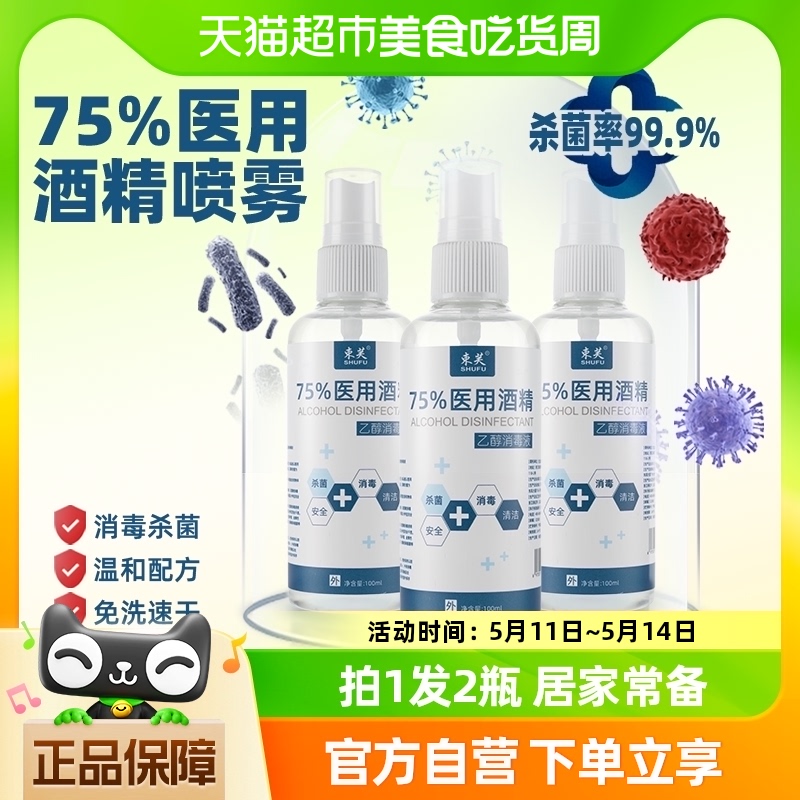 束芙75%医用酒精喷雾杀菌消毒液100ml*2瓶小瓶洗手液乙醇湿巾凑单