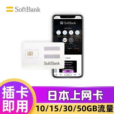 Softbank日本电话卡手机4G流量上网卡东京大阪北海道留学旅游卡