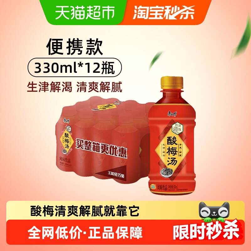 康师傅酸梅汤330ml*12瓶整箱火锅清爽解腻解渴解辣开胃酸爽饮料