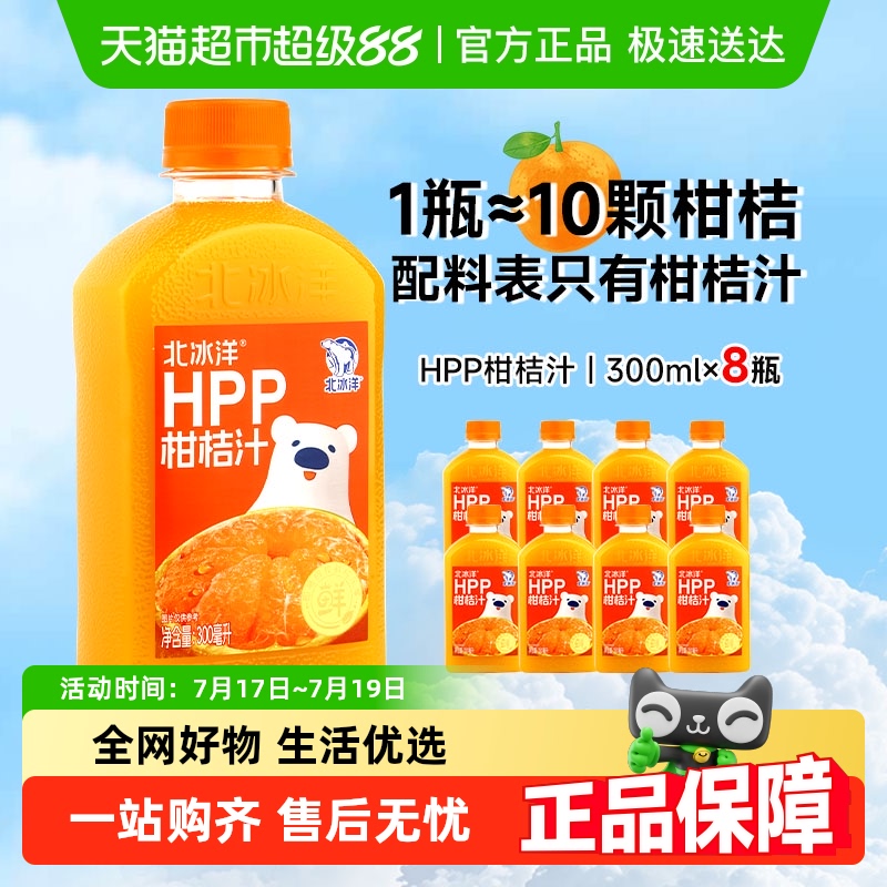北冰洋非浓缩还原果汁300ml×8瓶