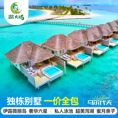 马尔代夫旅游伊露薇丽岛六天四晚六星自由行一价全包机票酒店代理