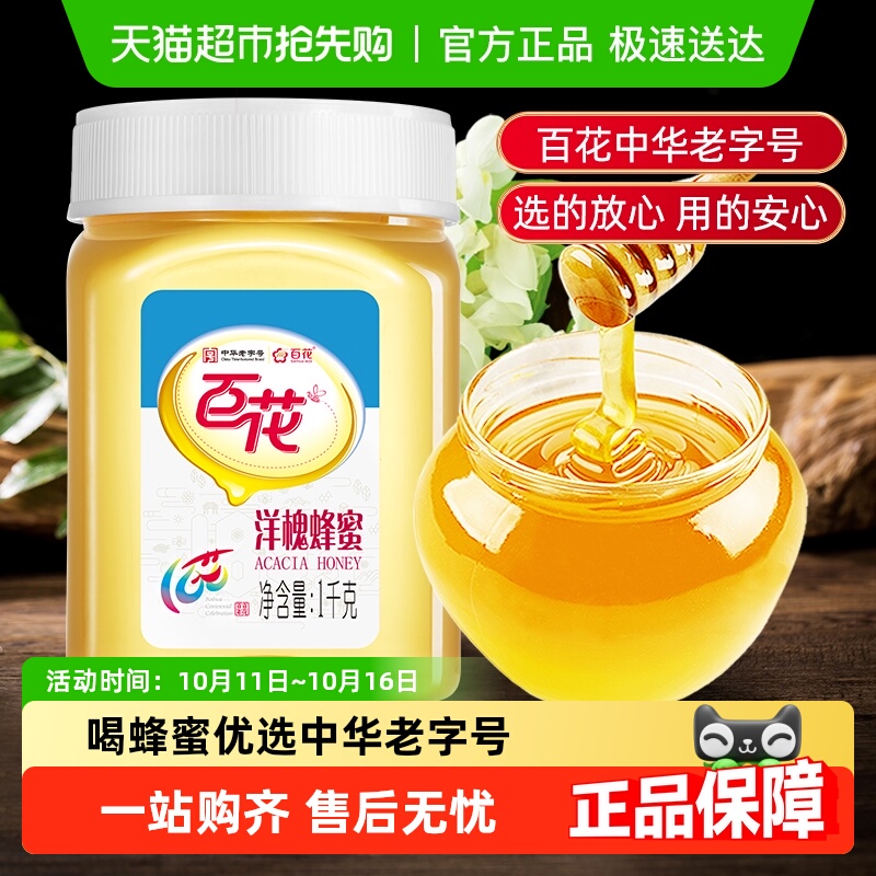 中华老字号百花牌洋槐蜂蜜天然槐花蜜纯净蜂蜜早餐可选结晶蜂蜜等