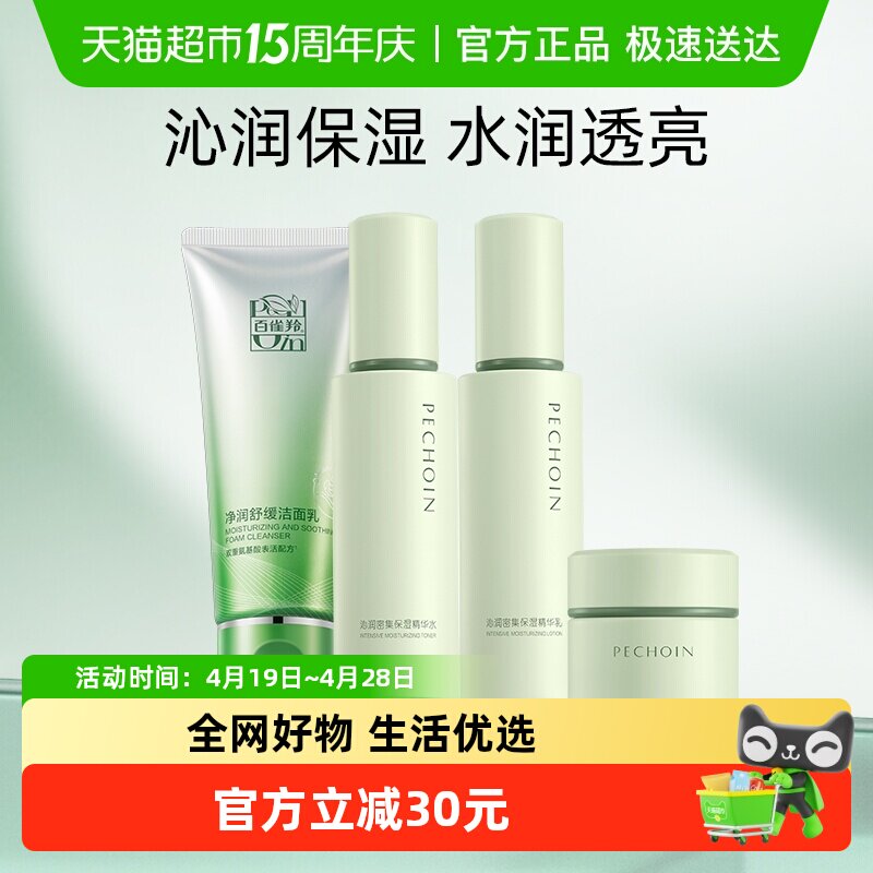 百雀羚氨基酸舒缓洁面沁润密集水乳霜套装补水保湿清洁学生秋冬