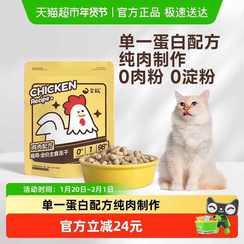 金故全价小黄包冻干鸡肉主粮猫邓峰家猫咪285g/袋营养低敏无谷物,宠物/宠物食品及用品,猫全价冻干粮,淘宝优惠券,粉丝福利购,淘宝优惠卷