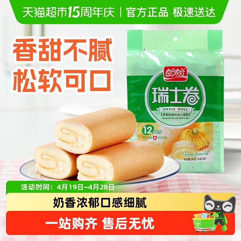 盼盼瑞士卷香蕉味早餐小软口袋面包零食食品营养小吃休闲