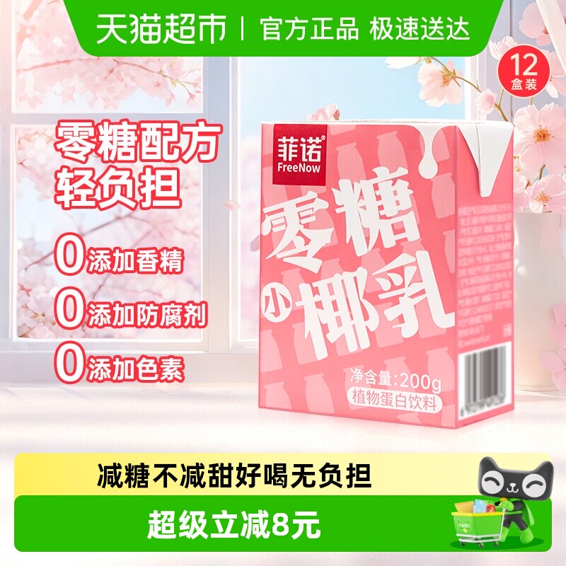 菲诺零糖小椰乳200g*12盒椰汁椰子汁椰奶植物蛋白饮料轻负担