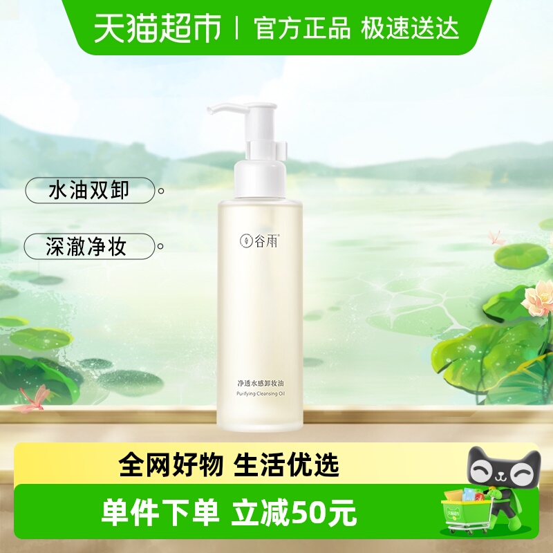 谷雨卸妆油净透水感脸部眼唇卸妆深层清洁毛孔温和易乳化清爽