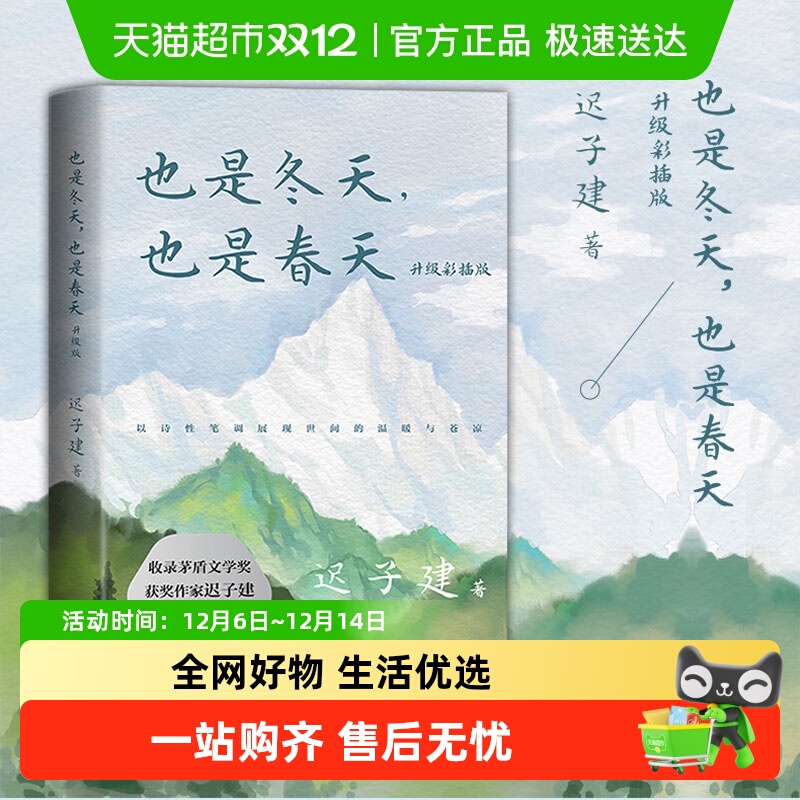 也是冬天也是春天迟子建