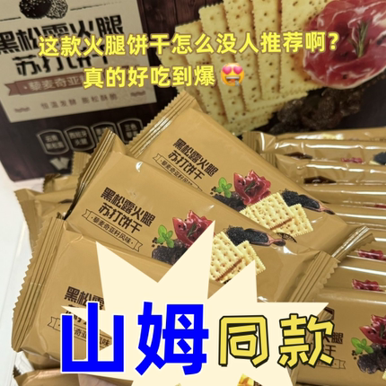 黑松露火腿苏打饼干藜麦奇亚籽风味咸味无糖解馋小零食咸