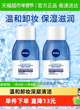 妮维雅温和保湿卸妆液眼唇脸卸妆清洁毛孔温和清爽不刺激70ml*2支