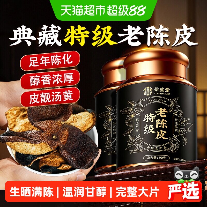 新会特级正宗老陈皮干橘皮橙皮特产泡水养生茶中药材煲汤精选