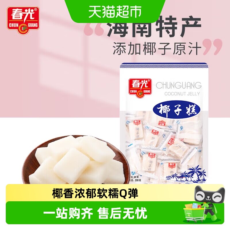 春光经典椰子糕200g椰子软糖海南特产糖果椰香喜糖果软糯糕点零食