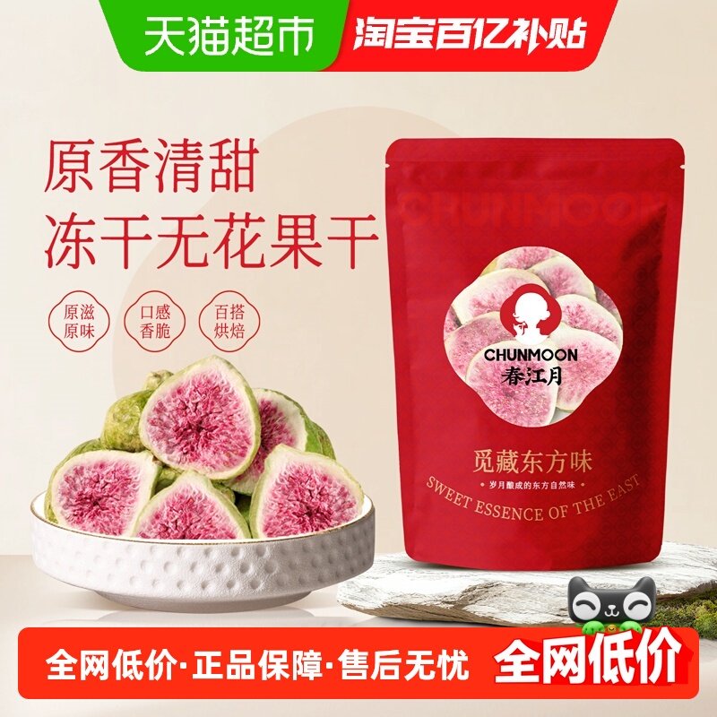 春江月冻干无花果干即食无添加威海特产新鲜无花果冻干泡水孕妇