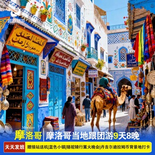 当地跟小团摩洛哥旅游9天卡萨布兰卡索维拉马拉喀什丹吉尔1晚沙漠