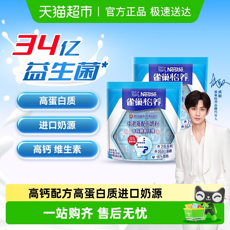 雀巢怡养益生菌中老年成人配方奶粉膳食纤维高钙双袋装