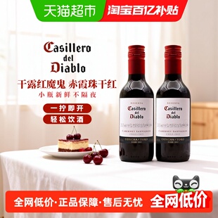 干露红魔鬼赤霞珠干红葡萄酒 智利干露微醺小瓶晚安酒组合装