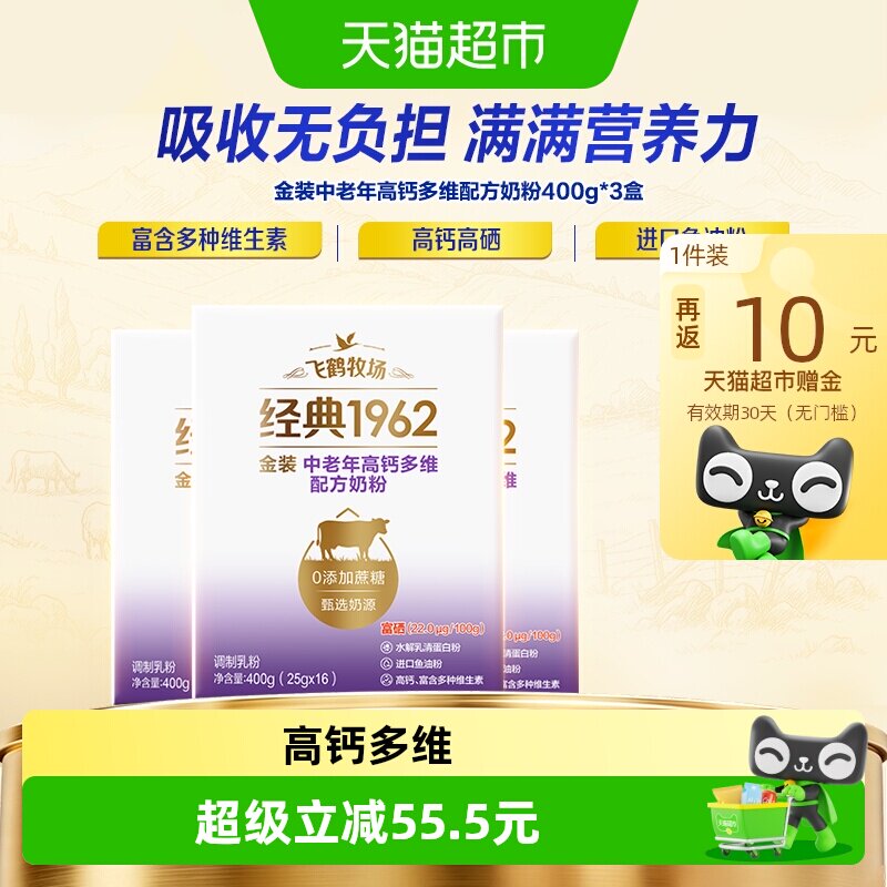 飞鹤金装1962中老年奶粉高钙进口鱼油成人400g*3盒营养牛奶粉便携