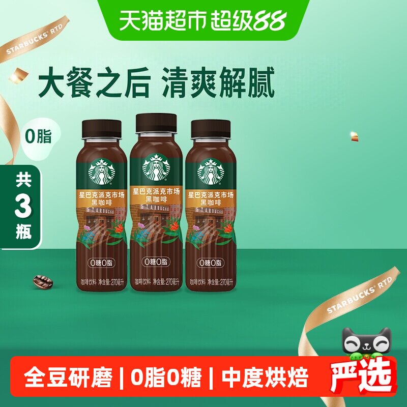 星巴克派克黑咖啡醇厚270ml*3瓶
