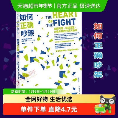 如何正确吵架 发掘问题解读渴望创造幸福的伴侣沟通术新华书店