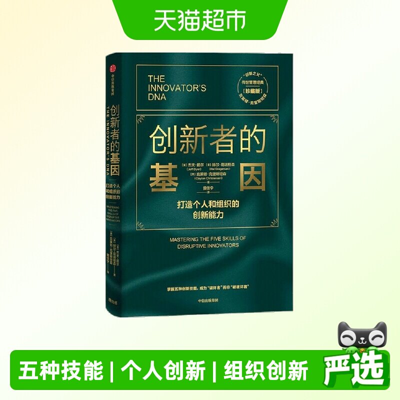创新者的基因珍藏版 创新之父克莱顿克里斯坦森 正版书籍图片