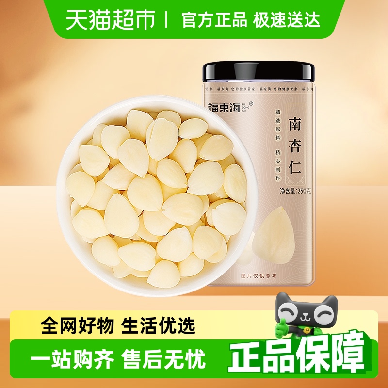 福东海南杏仁250g生甜不苦去皮大颗粒生杏仁可做杏仁粉烘焙原料