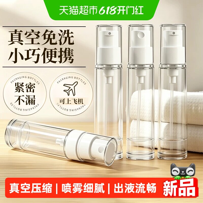 4只真空分装瓶喷雾瓶护肤化妆品粉底液卸妆水乳液旅行收纳分装瓶
