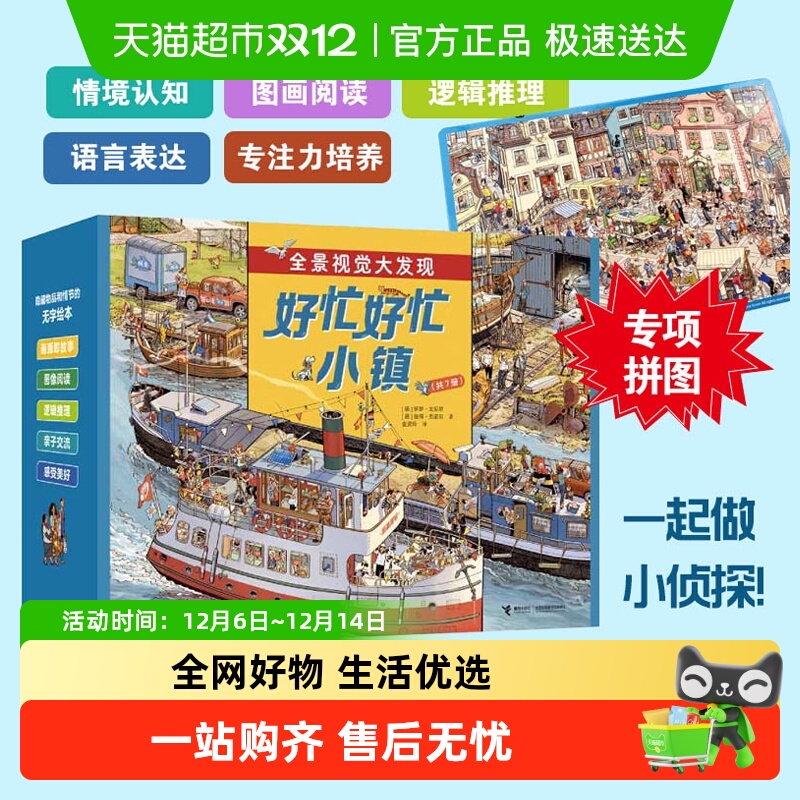 好忙好忙小镇全8册绘本