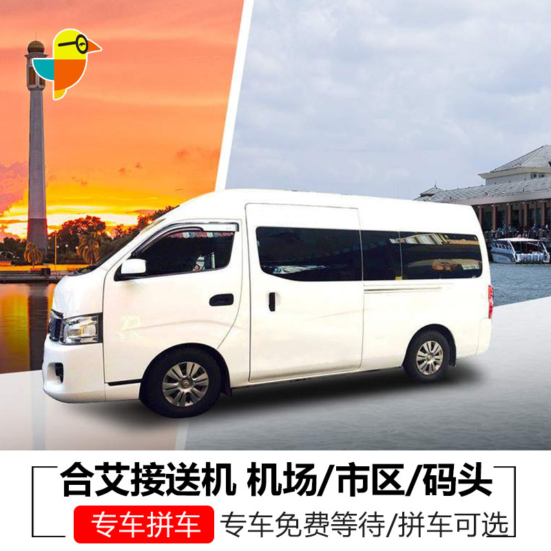 泰国合艾机场到合艾市区 到丽贝岛pakbara码头拼车接机送机
