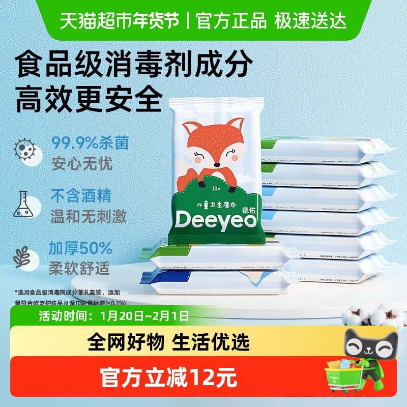 德佑消毒杀菌湿巾纸便携装10抽10包学生儿童卫生湿纸巾随身装,婴童用品,普通婴童湿巾,淘宝优惠券,粉丝福利购,淘宝优惠卷